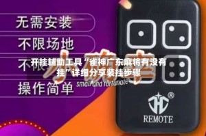 开挂辅助工具“雀神广东麻将有没有挂”详细分享装挂步骤