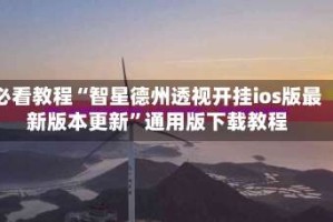 必看教程“智星德州透视开挂ios版最新版本更新”通用版下载教程