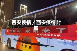 西安疫情／西安疫情封城
