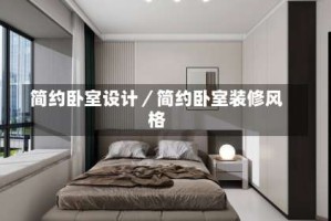 简约卧室设计／简约卧室装修风格