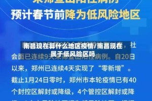 南昌现在算什么地区疫情/南昌现在属于低风险区吗