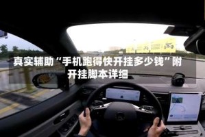 真实辅助“手机跑得快开挂多少钱”附开挂脚本详细