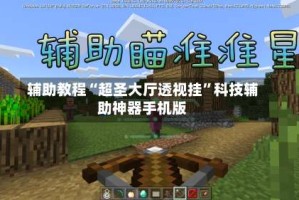 辅助教程“超圣大厅透视挂”科技辅助神器手机版