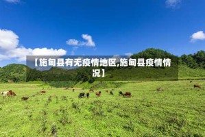 【施甸县有无疫情地区,施甸县疫情情况】