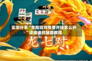 实测分享“贵阳捉鸡免费开挂怎么开”详细透视辅助教程