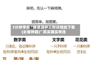 3分钟学会“新道游拼三张透视挂下载(必备神器)”其实确实有挂