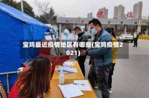宝鸡最近疫情地区有哪些(宝鸡疫情2021)
