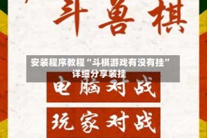 安装程序教程“斗棋游戏有没有挂”详细分享装挂