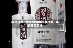 真实辅助“聚友贵州麻将有挂吗”详细分享装挂