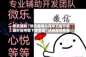 教程辅助“微乐麻将小程序万能开挂器开挂神器下载安装”详细透视教程