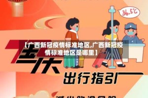 【广西新冠疫情标准地区,广西新冠疫情标准地区是哪里】