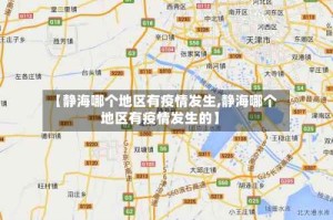 【静海哪个地区有疫情发生,静海哪个地区有疫情发生的】