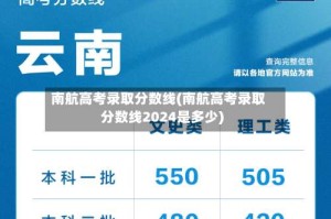 南航高考录取分数线(南航高考录取分数线2024是多少)
