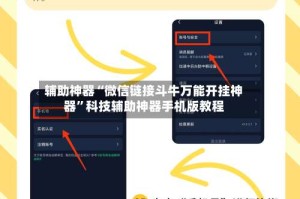 辅助神器“微信链接斗牛万能开挂神器”科技辅助神器手机版教程