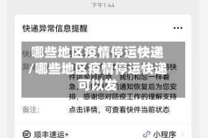 哪些地区疫情停运快递/哪些地区疫情停运快递可以发