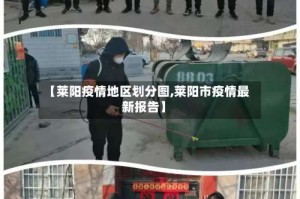 【莱阳疫情地区划分图,莱阳市疫情最新报告】