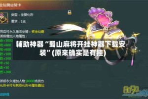 辅助神器“蜀山麻将开挂神器下载安装”(原来确实是有挂)