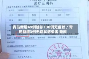 青岛新增49例确诊138例无症状／青岛新增3例无症状感染者 新闻
