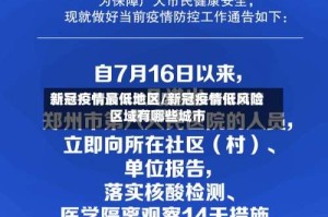 新冠疫情最低地区/新冠疫情低风险区域有哪些城市