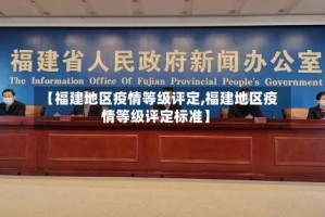 【福建地区疫情等级评定,福建地区疫情等级评定标准】