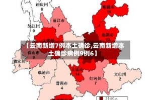 【云南新增7例本土确诊,云南新增本土确诊病例9例6】