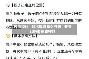 秒懂经验“划水麻将怎么开挂”开挂(透视)辅助神器