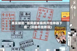 真实辅助“娱网皮球麻将开挂神器下载”(详细开挂教程)