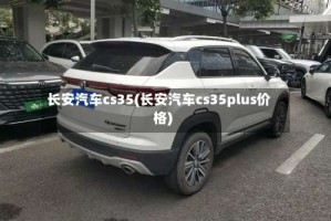 长安汽车cs35(长安汽车cs35plus价格)