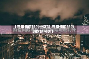 【有疫情解除的地区吗,有疫情解除的地区吗今天】