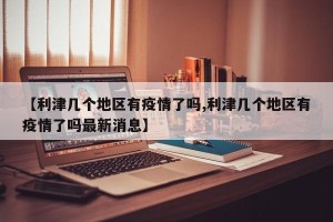 【利津几个地区有疫情了吗,利津几个地区有疫情了吗最新消息】