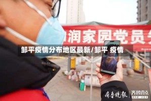 邹平疫情分布地区最新/邹平 疫情