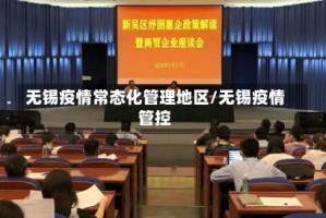 无锡疫情常态化管理地区/无锡疫情管控