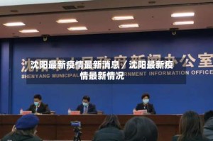沈阳最新疫情最新消息／沈阳最新疫情最新情况