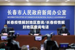 长春疫情解封地区查询/长春疫情解封地区查询电话