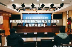 商丘地区疫情管控政策(商丘地区疫情管控政策查询)