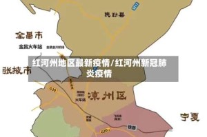 红河州地区最新疫情/红河州新冠肺炎疫情