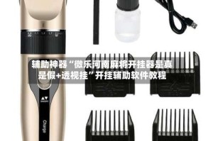 辅助神器“微乐河南麻将开挂器是真是假+透视挂”开挂辅助软件教程