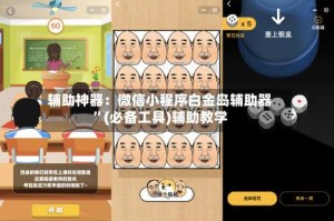 辅助神器：微信小程序白金岛辅助器”(必备工具)辅助教学
