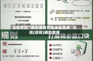 实操教程“微乐麻将开挂神器免费”开挂(透视)辅助教程