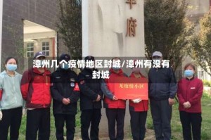 漳州几个疫情地区封城/漳州有没有封城