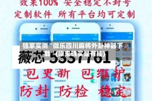 独家实测“微乐四川麻将外卦神器下载”(原来确实是有挂)