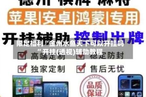 限定福利“金州水鱼天下可以开挂吗”开挂(透视)辅助教程