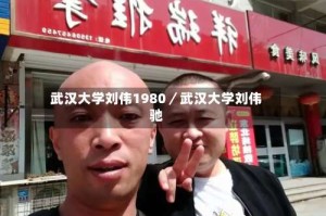 武汉大学刘伟1980／武汉大学刘伟驰