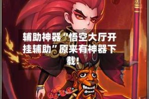 辅助神器“悟空大厅开挂辅助”原来有神器下载!