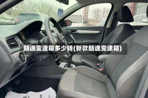 朗逸变速箱多少钱(新款朗逸变速箱)