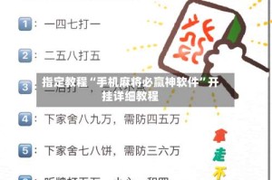 指定教程“手机麻将必赢神软件”开挂详细教程