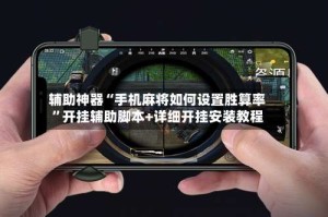 辅助神器“手机麻将如何设置胜算率”开挂辅助脚本+详细开挂安装教程