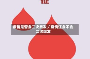 疫情是否会二次暴发／疫情还会不会二次爆发