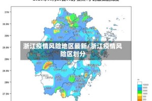 浙江疫情风险地区最新/浙江疫情风险区划分