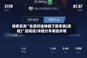 独家实测“东游开挂神器下载安装(透视)”透视挂!详细分享装挂步骤